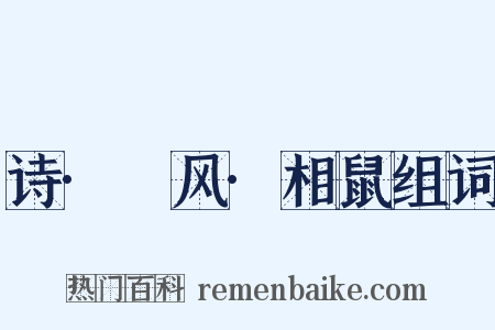 诗·鄘风·相鼠组词是什么意思的图片